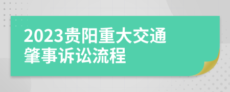 2023贵阳重大交通肇事诉讼流程