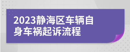2023静海区车辆自身车祸起诉流程