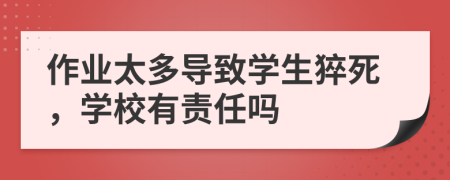 作业太多导致学生猝死，学校有责任吗
