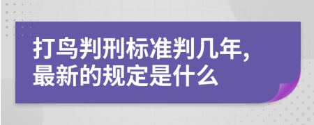 打鸟判刑标准判几年,最新的规定是什么
