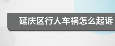 延庆区行人车祸怎么起诉