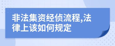 非法集资经侦流程,法律上该如何规定
