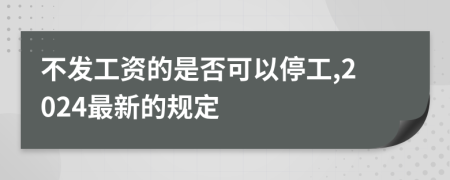 不发工资的是否可以停工,2024最新的规定