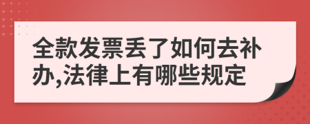 全款发票丢了如何去补办,法律上有哪些规定