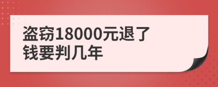 盗窃18000元退了钱要判几年