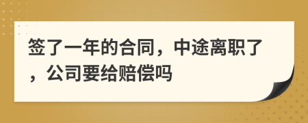 签了一年的合同，中途离职了，公司要给赔偿吗