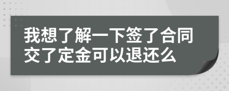 我想了解一下签了合同交了定金可以退还么