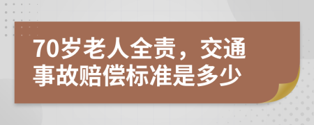 70岁老人全责，交通事故赔偿标准是多少