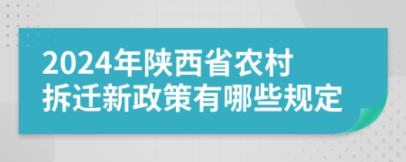 2024年陕西省农村拆迁新政策有哪些规定