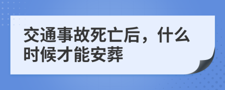 交通事故死亡后，什么时候才能安葬