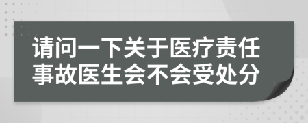 请问一下关于医疗责任事故医生会不会受处分