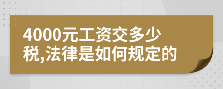 4000元工资交多少税,法律是如何规定的