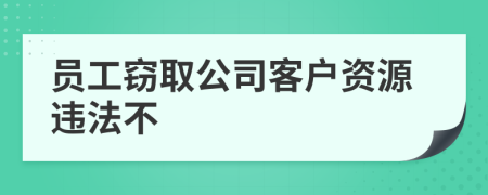 员工窃取公司客户资源违法不