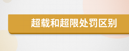 超载和超限处罚区别