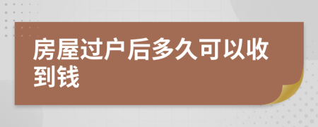 房屋过户后多久可以收到钱