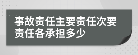 事故责任主要责任次要责任各承担多少