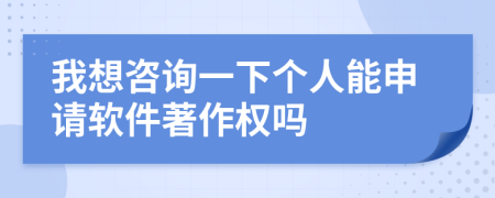 我想咨询一下个人能申请软件著作权吗