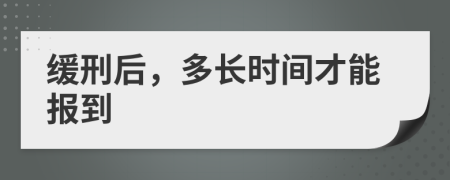 缓刑后，多长时间才能报到