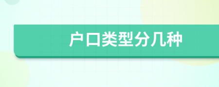 户口类型分几种