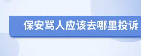 保安骂人应该去哪里投诉