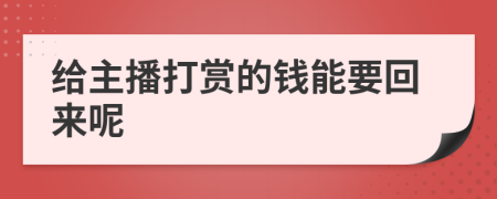 给主播打赏的钱能要回来呢