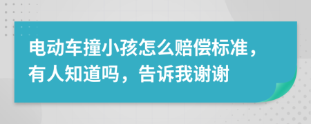 电动车撞小孩怎么赔偿标准，有人知道吗，告诉我谢谢