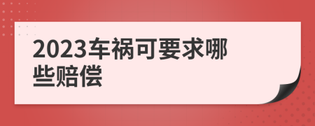2023车祸可要求哪些赔偿