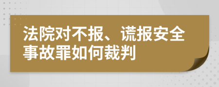 法院对不报、谎报安全事故罪如何裁判