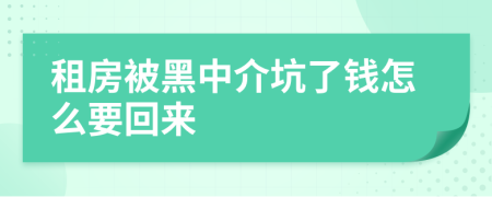 租房被黑中介坑了钱怎么要回来