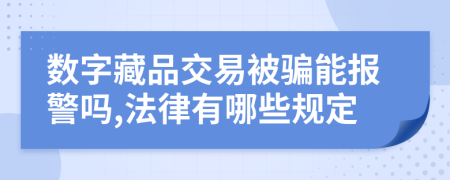 数字藏品交易被骗能报警吗,法律有哪些规定
