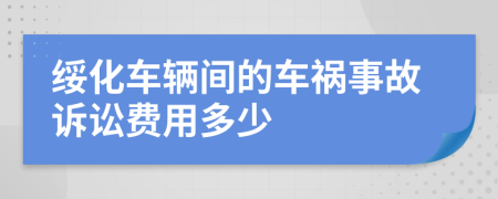 绥化车辆间的车祸事故诉讼费用多少