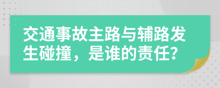 交通事故主路与辅路发生碰撞，是谁的责任？