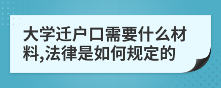 大学迁户口需要什么材料,法律是如何规定的