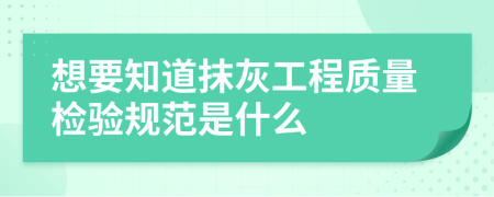 想要知道抹灰工程质量检验规范是什么