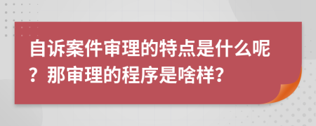 自诉案件审理的特点是什么呢？那审理的程序是啥样？