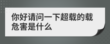 你好请问一下超载的载危害是什么