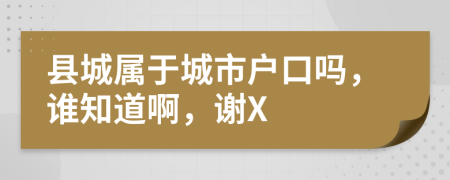 县城属于城市户口吗，谁知道啊，谢X