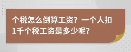 个税怎么倒算工资？一个人扣1千个税工资是多少呢？
