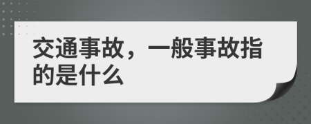 交通事故，一般事故指的是什么