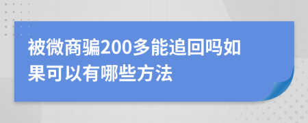 被微商骗200多能追回吗如果可以有哪些方法