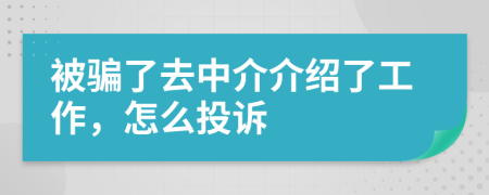 被骗了去中介介绍了工作，怎么投诉
