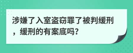 涉嫌了入室盗窃罪了被判缓刑，缓刑的有案底吗？