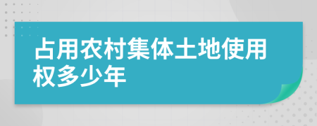 占用农村集体土地使用权多少年