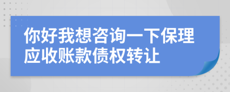你好我想咨询一下保理应收账款债权转让