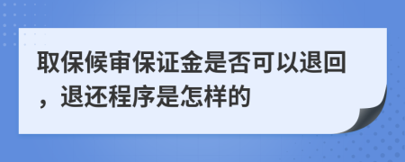 取保候审保证金是否可以退回，退还程序是怎样的