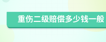 重伤二级赔偿多少钱一般