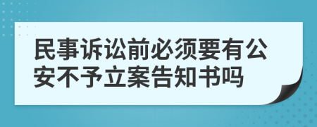 民事诉讼前必须要有公安不予立案告知书吗