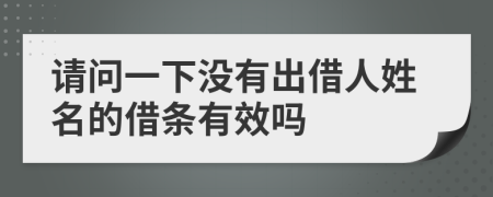 请问一下没有出借人姓名的借条有效吗