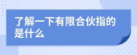 了解一下有限合伙指的是什么