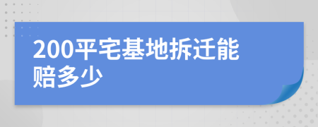 200平宅基地拆迁能赔多少